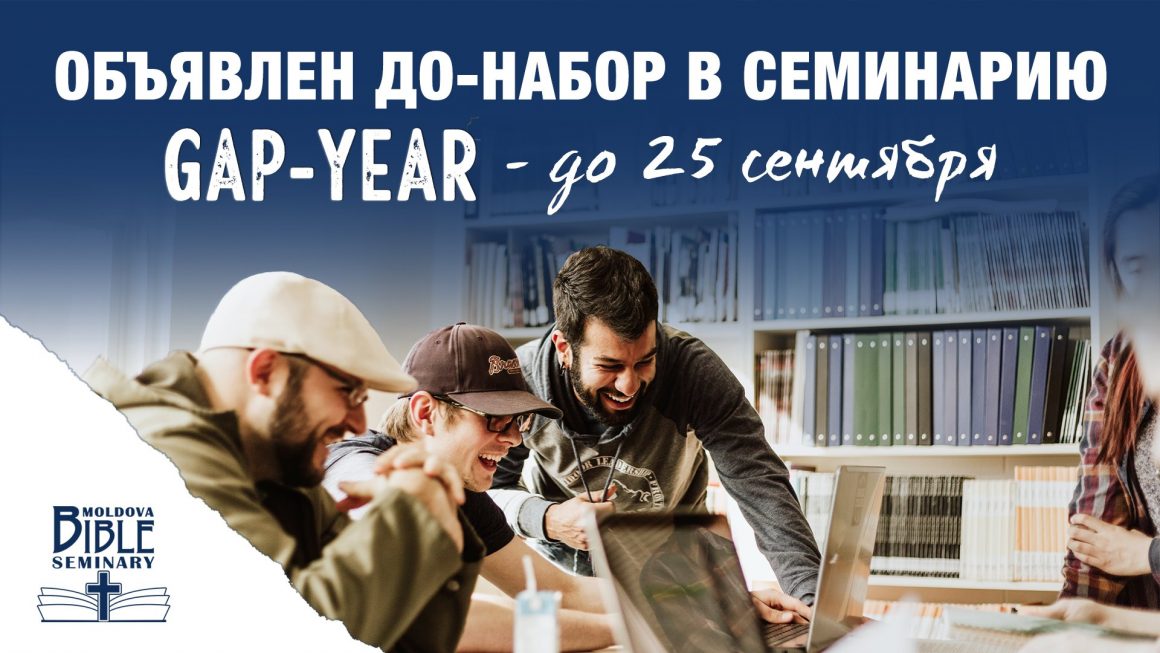 Программа Gap-Year с концентрацией в христианской апологетике