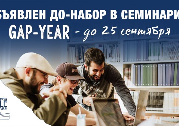 Программа Gap-Year с концентрацией в христианской апологетике